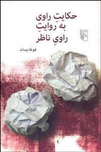 تصویر  حكايت راوي به روايت راوي ناظر