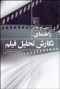 تصویر  راهنماي نگارش تحليل فيلم
