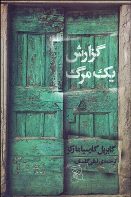 تصویر  گزارش يك مرگ