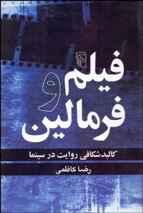 نمایش جزئیات برای فيلم و فرمالين (كالبدشكافي روايت در سينما) تصویر فيلم و فرمالين (كالبدشكافي روايت در سينما)