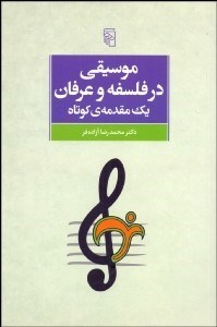 تصویر  موسيقي در فلسفه و عرفان