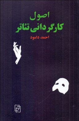 تصویر  اصول كارگرداني تئاتر