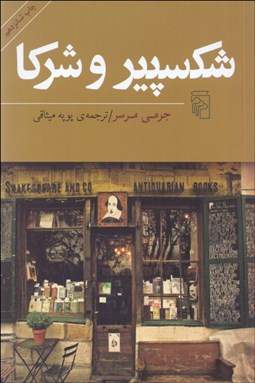 تصویر  شكسپير و شركا