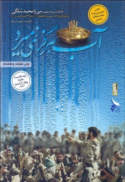 تصویر  آب هرگز نمي‌ميرد (خاطرات سردار جانباز ميرزا محمد سلگي)