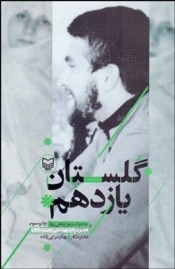 تصویر  گلستان يازدهم (خاطرات زهرا پناهي‌روا همسر سردار شهيد علي چيت‌سازيان)