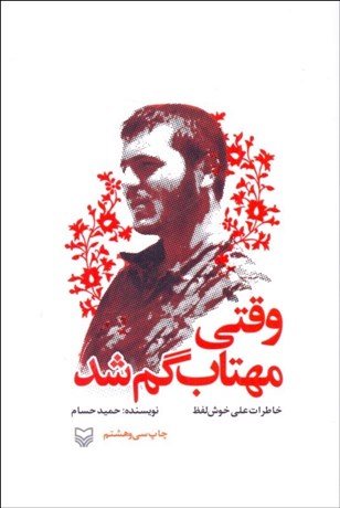 تصویر  وقتي مهتاب گم شد (خاطرات علي خوش‌لفظ)