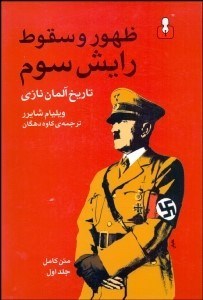 تصویر  ظهور و سقوط رايش سوم 1