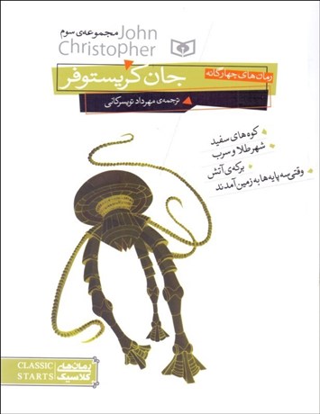 تصویر  رمان‌هاي سه‌گانه‌ جان كريستوفر ( مجموعه سوم) كوه‌هاي سفيد - شهر طلا و سرب - بركه‌ي آتش - وقتي سه پايه‌ها به زمين آمدند