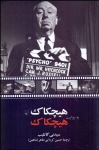 تصویر  هيچكاك به روايت هيچكاك