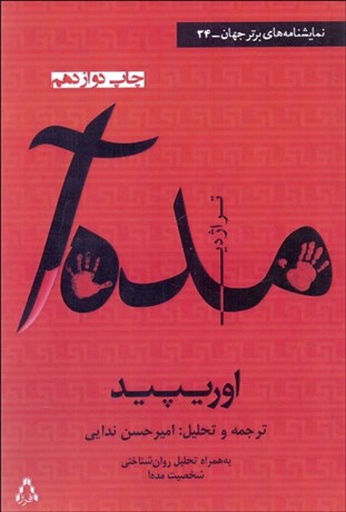 تصویر  تراژدي مده‌آ (نمايشنامه)