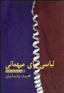 تصویر  لباسي براي مهماني (نمايشنامه)