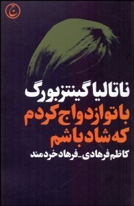 تصویر  با تو ازدواج كردم كه شاد باشم