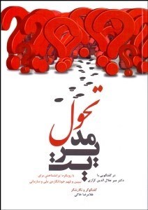 تصویر  مديريت تحول (با رويكرد ايران‌شناختي براي تبيين و فهم خودانگاره ملي و سازماني)