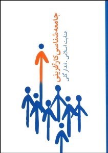 تصویر  جامعه‌شناسي كارآفريني