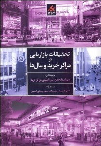 تصویر  تحقيقات بازاريابي در مراكز خريد و مال‌ها