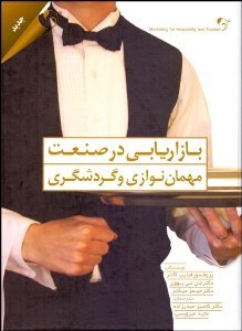 تصویر  بازاريابي در صنعت مهمان‌نوازي و گردشگري