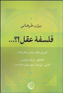 تصویر  فلسفه عقل