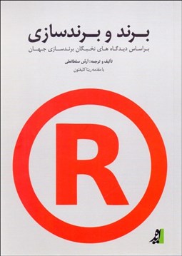تصویر  برند و برندسازي (بر اساس ديدگاه‌هاي نخبگان برندسازي جهان)