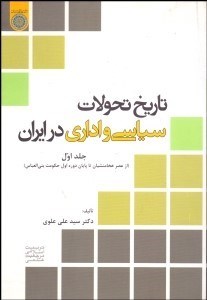 تصویر  تاريخ تحولات سياسي و اداري در ايران 1 (از عصر هخامنشيان تا پايان دوره اول حكومت بني‌العباس)