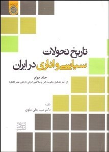 تصویر  تاريخ تحولات سياسي و اداري در ايران 2 (از آغاز تشكيل حكومت امرا و سلاطين ايراني تا پايان عصر قاجار)