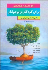 تصویر  101 داستان شفابخش براي كودكان و نوجوانان (كاربرد استعاره در درمان)