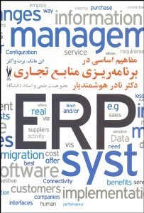تصویر  مفاهيم اساسي در برنامه‌ريزي منابع تجاري ERP