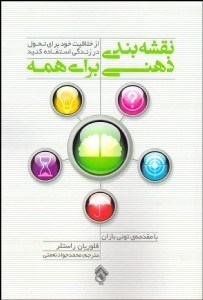 تصویر  نقشه‌بندي ذهني براي همه (از خلاقيت خود براي تحول در زندگي استفاده كنيد)