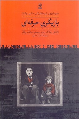 تصویر  بازيگري حرفه‌اي (روش آموزش بازيگري در دانشگاه نيويورك)