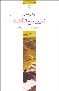 تصویر  تمرين 5 انگشت(نمايشنامه)