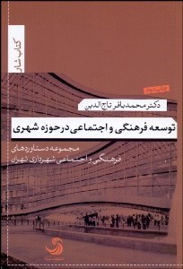 تصویر  توسعه فرهنگي و اجتماعي در حوزه شهري