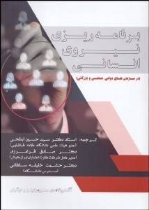 تصویر  برنامه‌ريزي نيروي انساني (در سازمان‌هاي دولتي صنعتي و بازرگاني)