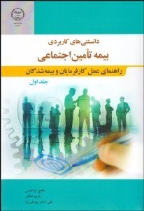 تصویر  دانستني‌هاي كاربردي بيمه تامين اجتماعي 1