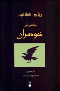 تصویر  وقايع كلاغيه 1 (خودسران)