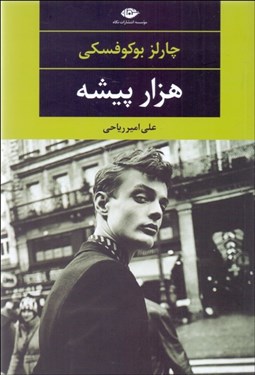 تصویر  هزار پيشه