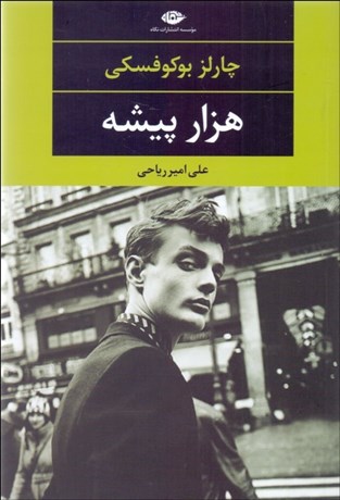 تصویر  هزار پيشه