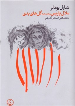 تصویر  ملال پاريس و برگزيده‌اي از گل‌هاي بدي