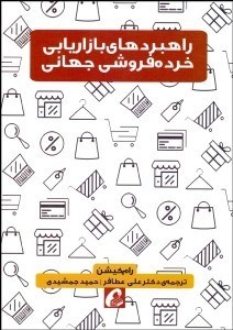 تصویر  راهبردهاي بازاريابي خرده‌فروشي جهاني