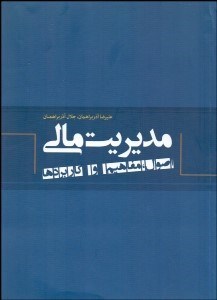 تصویر  مديريت مالي (اصول مفاهيم و كاربردها)
