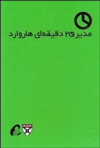 تصویر  مدير 20 دقيقه‌اي هاروارد