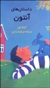 تصویر  داستا‌هاي آنتون