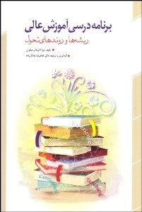 تصویر  برنامه درسي آموزش عالي (ريشه‌ها و روندهاي تحول)