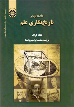تصویر  مقدمه‌اي بر تاريخ‌نگاري علم 2021