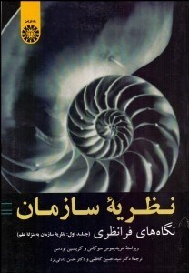 تصویر  نظريه سازمان 1 (نگاه‌هاي فرانظري) نظريه سازمان به منزله علم 2026