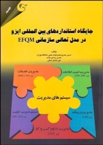 تصویر  جايگاه استانداردهاي بين‌المللي ايزو د رمدل تعالي سازماني EFQM