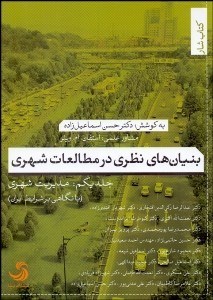 تصویر  بنيان‌هاي نظري در مطالعات شهري 1 (مديريت شهري)