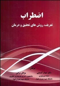 تصویر  اضطراب (تعريف روش‌هاي تحقيق و درمان)