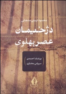 تصویر  دژخيمان عصر پهلوي