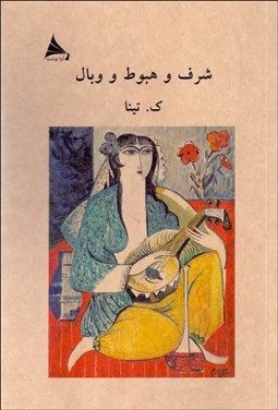 تصویر  شرف و هبوط و وبال