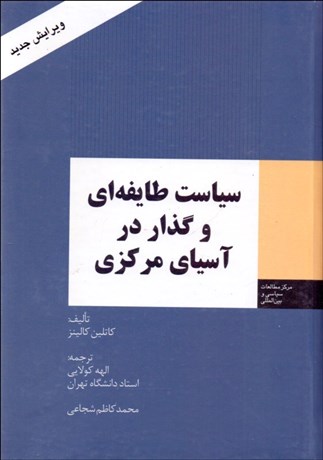 تصویر  سياست طايفه‌اي و گذار آسياي مركزي