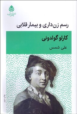 تصویر  رسم زن‌داري و بيمار قلابي (نمايشنامه)